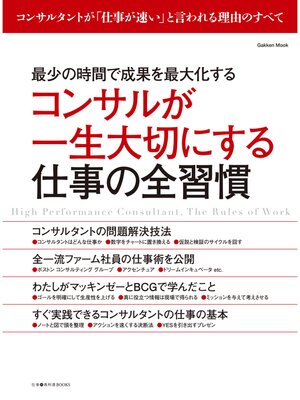 cover image of コンサルが一生大切にする仕事の全習慣 最少の時間で成果を最大化する